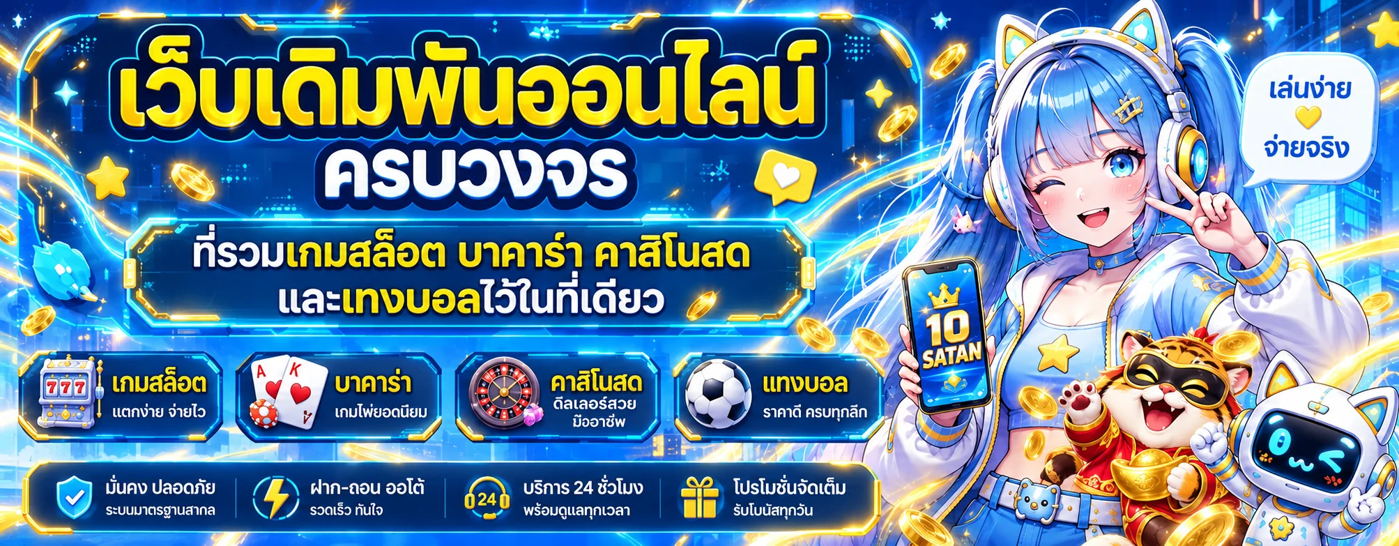 ภาพหมวดสล็อตออนไลน์ 10 SATAN และค่ายเกมยอดนิยม