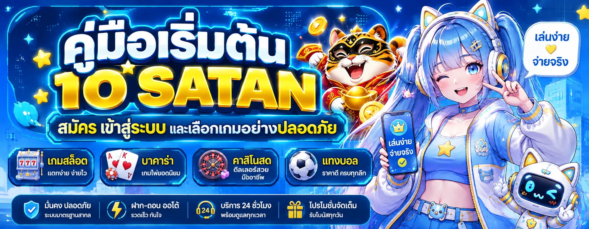 10 SATAN คู่มือสมัคร เข้าสู่ระบบ และเลือกเกม